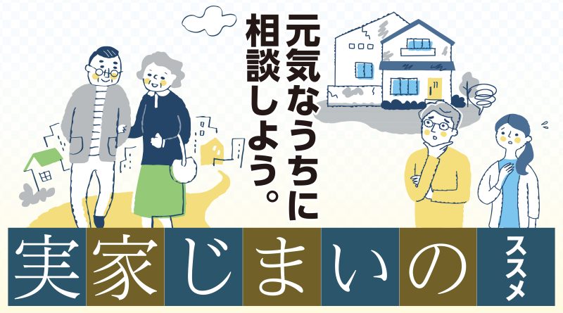 ＼富山・石川で無料セミナー開催！／「実家じまいのススメ」相続セミナー・個別相談のご案内